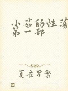 小茹的性荡生活第一部封面