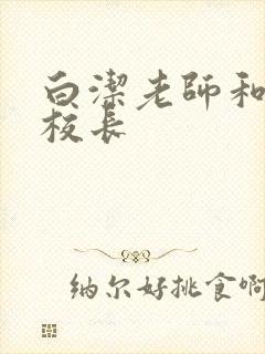 白洁老师和高义校长