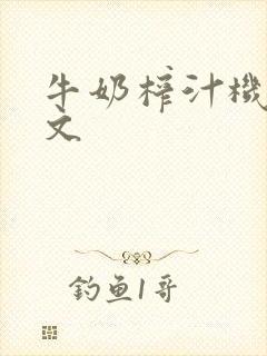 牛奶榨汁机po文封面