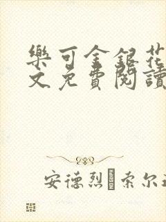 乐可金银花露全文免费阅读在线笔趣阁软