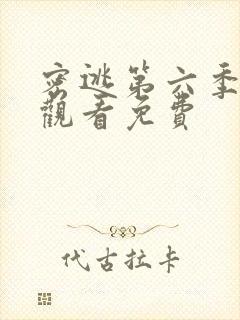 密逃第六季在线观看免费