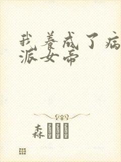 我养成了病娇反派女帝封面