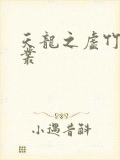 天龙之虚竹戏花丛