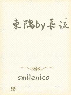 东隅by长流流