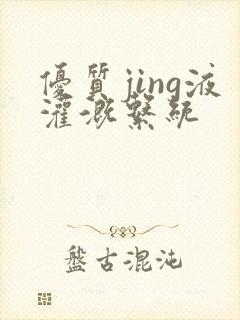 优质jing液灌溉系统