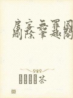 房客无罪国度未删除笔趣阁