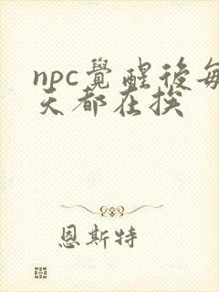npc觉醒后每天都在挨