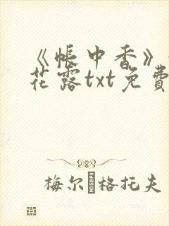 《帐中香》金银花露txt免费阅读封面