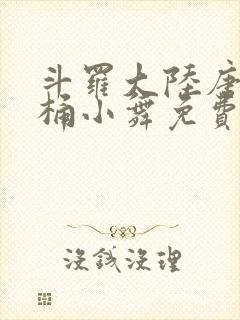 斗罗大陆唐三爆桶小舞免费