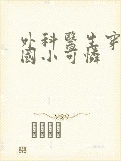 外科医生穿成民国小可怜