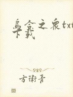 乌合之众txt下载