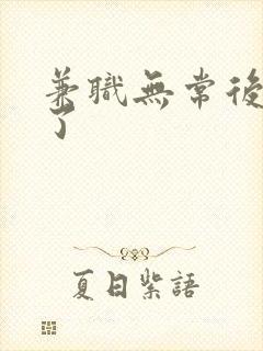 兼职无常后我红了封面