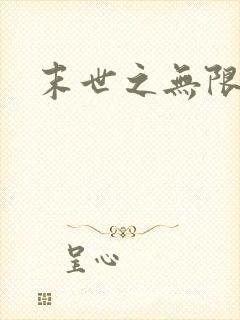 末世之无限兑换封面