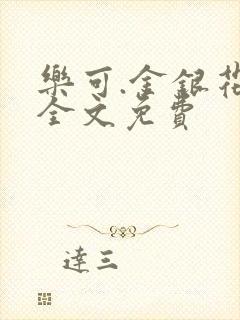 乐可.金银花露全文免费