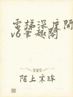 电梯深度开发1v6笔趣阁