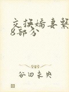 交换娇妻系列38部分封面