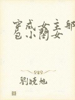 穿成女主那福气包小闺女