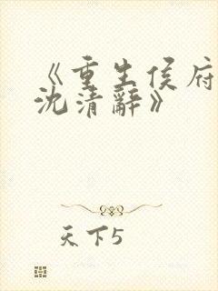 《重生侯府嫡女沈清辞》