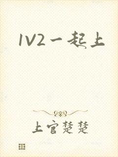 1V2一起上