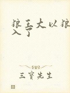 狼王大以狼身进入了