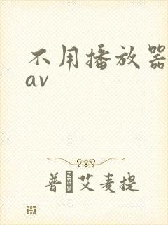 不用播放器的gav