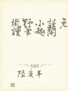 炽野小说免费阅读笔趣阁