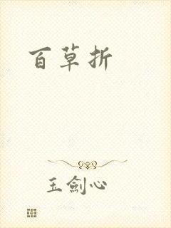 百草折