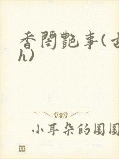 香闺艳事(古言h)