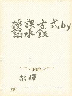 授课方式by肉馅水饺