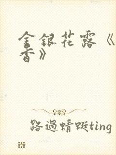 金银花露《帐中香》