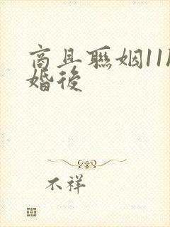 商且联姻11h婚后