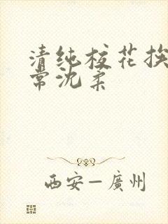 清纯校花挨脔日常沈柔