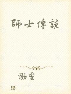 师士传说