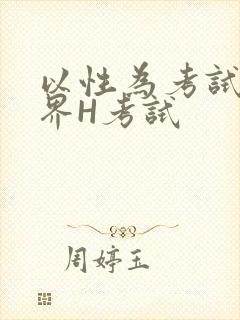 以性为考试的世界H考试封面