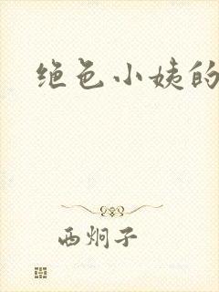 绝色小姨的诱惑