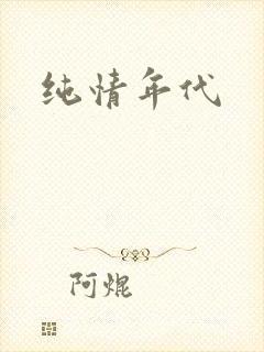 纯情年代