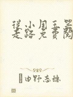 从小用玉器滋养走路免费阅读