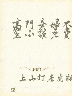 高门弃妇不落言笙小说免费阅读