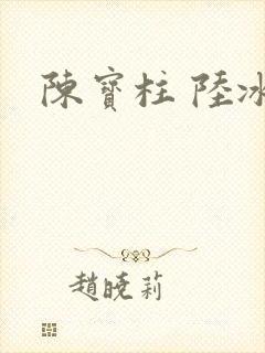 陈宝柱 陆冰嫣