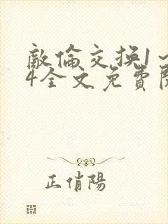 敌伦交换1～24全文免费阅读