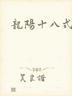 龙阳十八式
