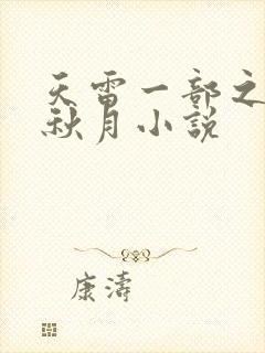天雷一部之春花秋月小说