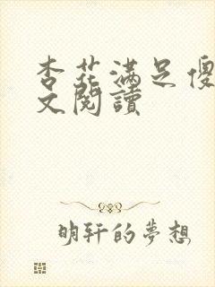 杏花满足傻儿全文阅读