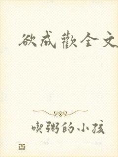 欲成欢全文阅读