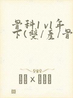 骨科1 v1年下(双/产/骨科年下)