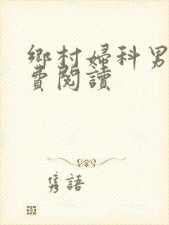 乡村妇科男医免费阅读封面