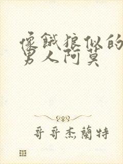 像饿狼似的三个男人阿莫