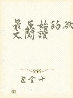 最原始的欲望全文阅读