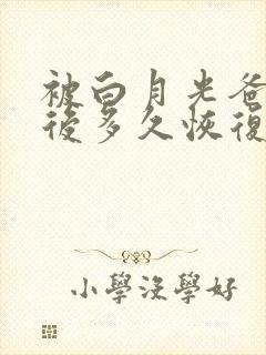 被白月光爸爸喂后多久恢复