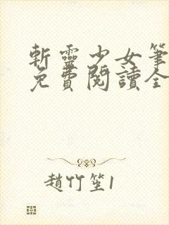 斩灵少女笔趣阁免费阅读全文